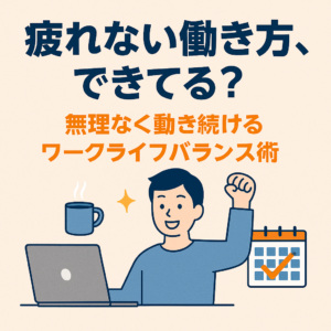 疲れない働き方、できてる？無理なく動き続けるワークライフバランス術　アイキャッチ